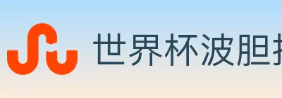 世界杯波胆推荐官方网站 logo